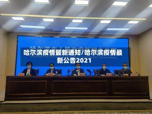 哈尔滨疫情最新通知/哈尔滨疫情最新公告2021-第3张图片