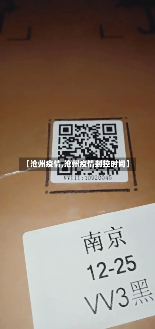 【沧州疫情,沧州疫情封控时间】