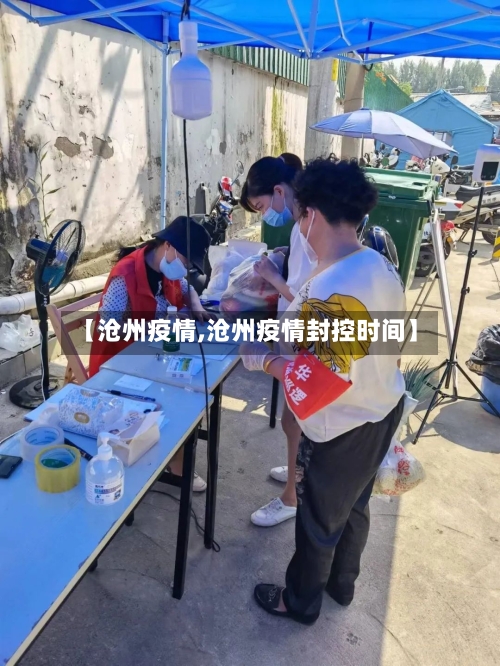 【沧州疫情,沧州疫情封控时间】-第3张图片