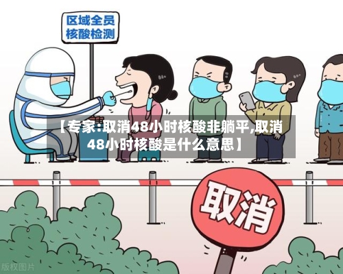 【专家:取消48小时核酸非躺平,取消48小时核酸是什么意思】-第3张图片