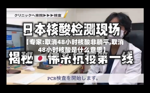 【专家:取消48小时核酸非躺平,取消48小时核酸是什么意思】-第2张图片