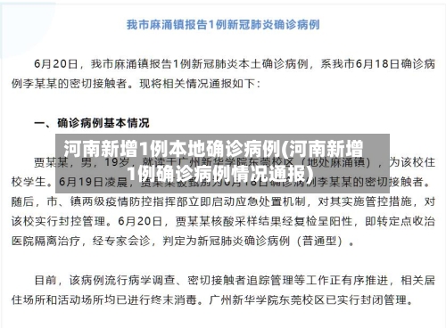 河南新增1例本地确诊病例(河南新增1例确诊病例情况通报)