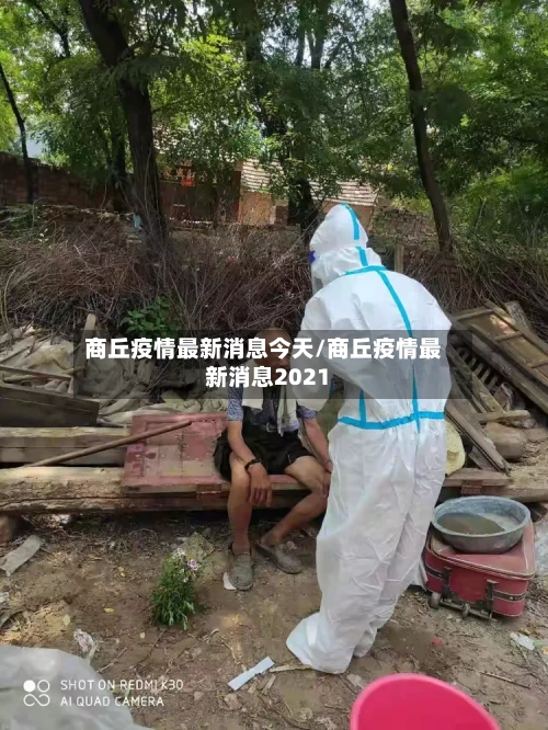 商丘疫情最新消息今天/商丘疫情最新消息2021-第2张图片