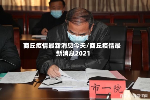 商丘疫情最新消息今天/商丘疫情最新消息2021