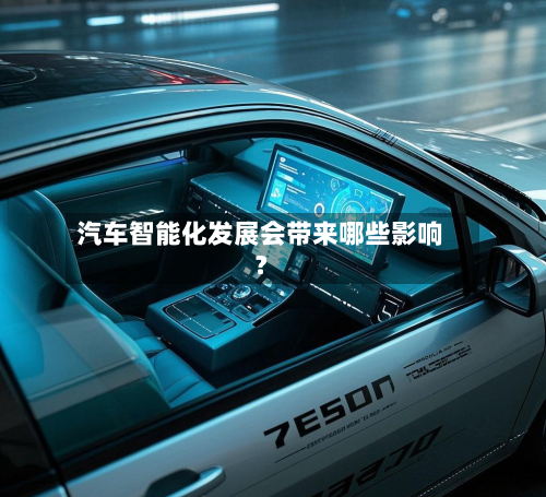 汽车智能化发展会带来哪些影响?-第2张图片