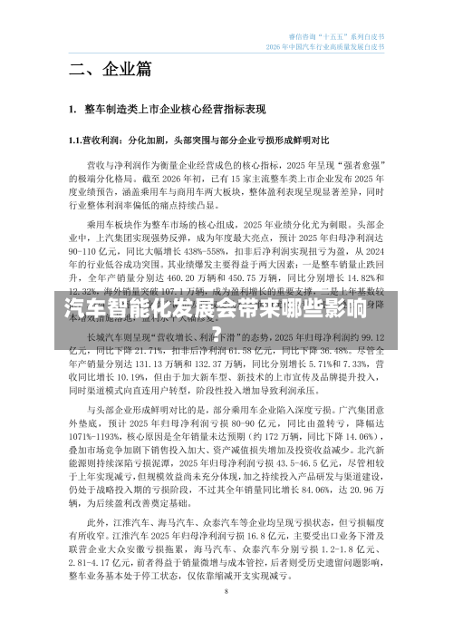 汽车智能化发展会带来哪些影响？