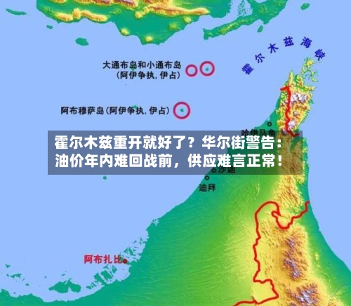 霍尔木兹重开就好了？华尔街警告：油价年内难回战前	，供应难言正常！-第2张图片