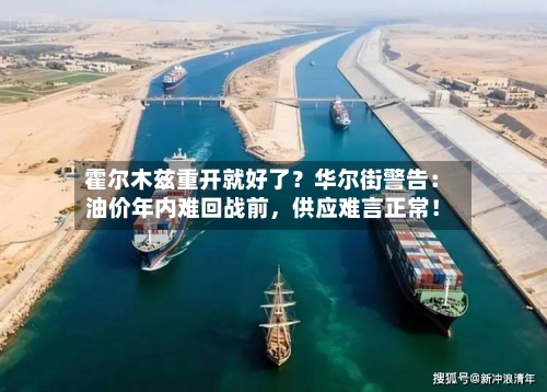 霍尔木兹重开就好了？华尔街警告：油价年内难回战前，供应难言正常！-第3张图片