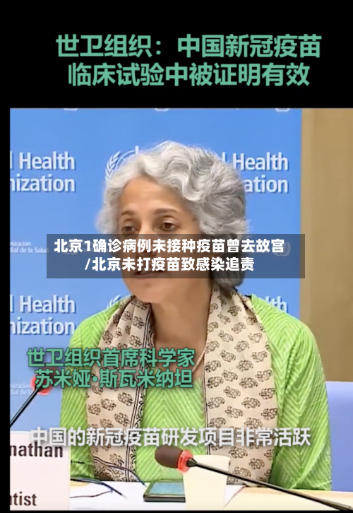 北京1确诊病例未接种疫苗曾去故宫/北京未打疫苗致感染追责-第3张图片