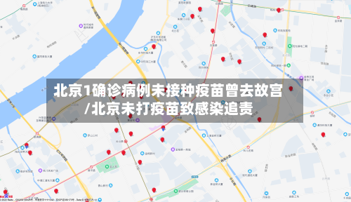 北京1确诊病例未接种疫苗曾去故宫/北京未打疫苗致感染追责-第2张图片
