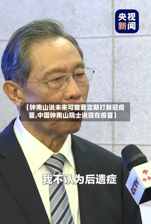 【钟南山说未来可能要定期打新冠疫苗,中国钟南山院士说现在疫苗】-第2张图片