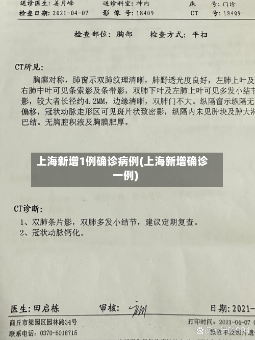 上海新增1例确诊病例(上海新增确诊一例)