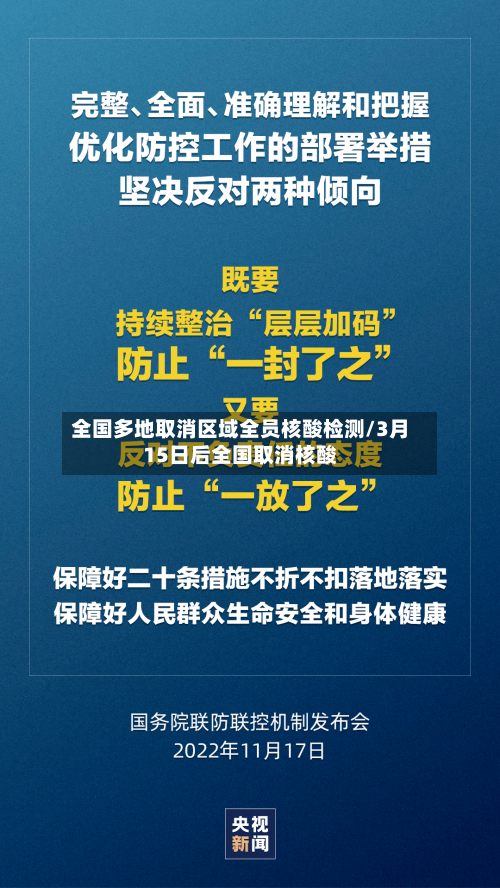 全国多地取消区域全员核酸检测/3月15日后全国取消核酸-第2张图片