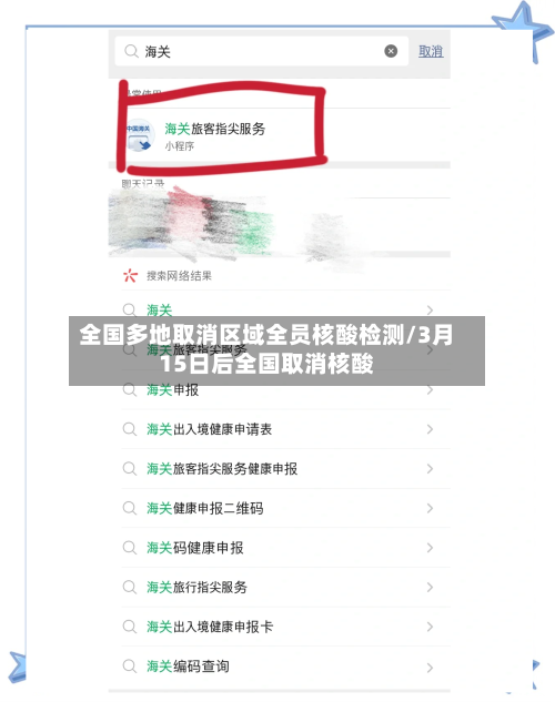 全国多地取消区域全员核酸检测/3月15日后全国取消核酸