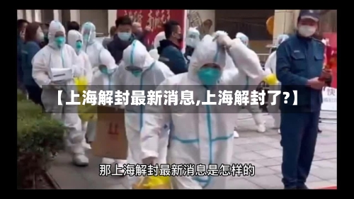 【上海解封最新消息,上海解封了?】