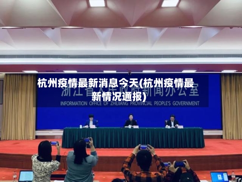 杭州疫情最新消息今天(杭州疫情最新情况通报)