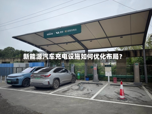 新能源汽车充电设施如何优化布局？