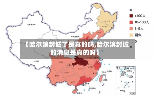 【哈尔滨封城了是真的吗,哈尔滨封城的消息是真的吗】-第3张图片