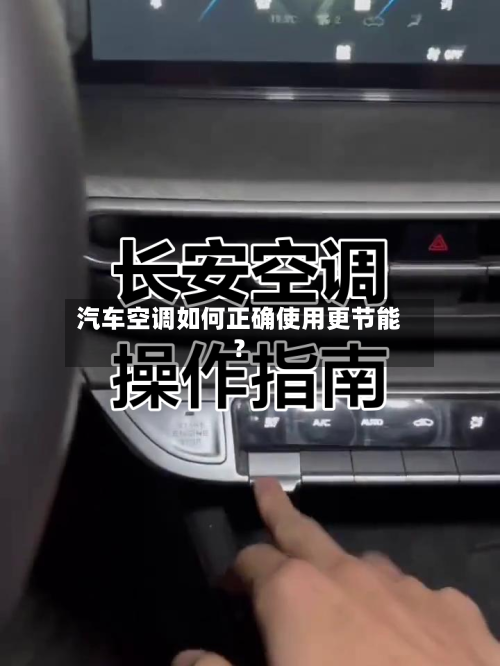 汽车空调如何正确使用更节能？