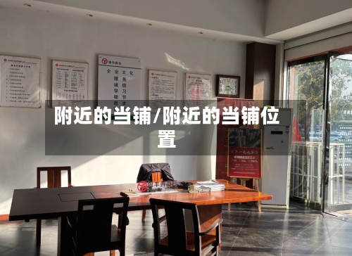 附近的当铺/附近的当铺位置