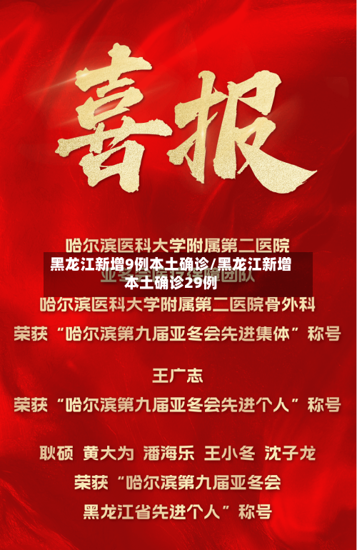 黑龙江新增9例本土确诊/黑龙江新增本土确诊29例-第2张图片