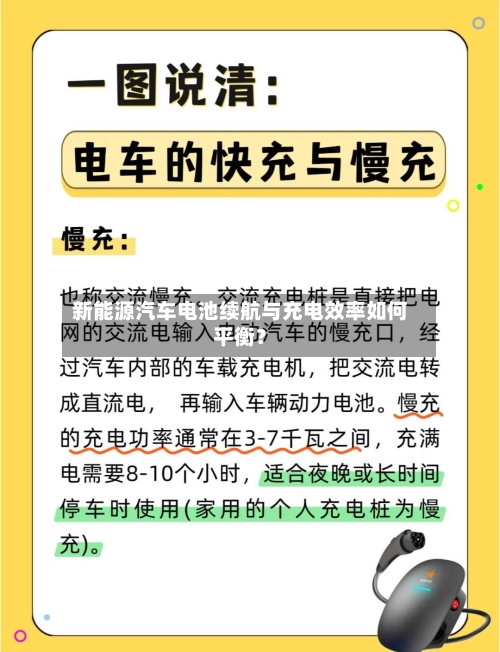 新能源汽车电池续航与充电效率如何平衡？