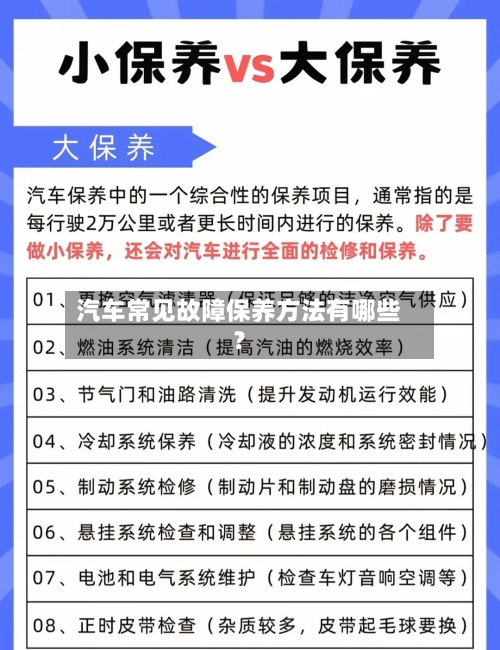 汽车常见故障保养方法有哪些？-第3张图片