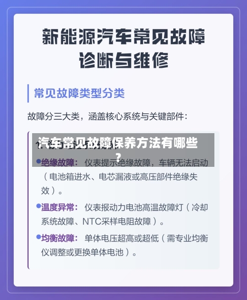 汽车常见故障保养方法有哪些？