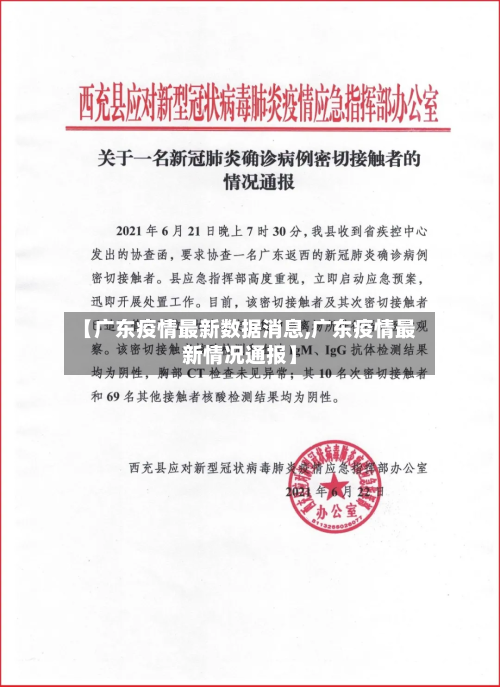 【广东疫情最新数据消息,广东疫情最新情况通报】-第2张图片