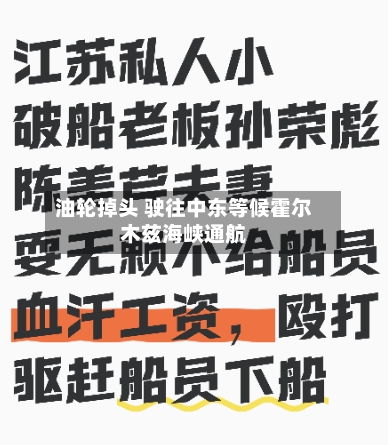油轮掉头 驶往中东等候霍尔木兹海峡通航-第2张图片