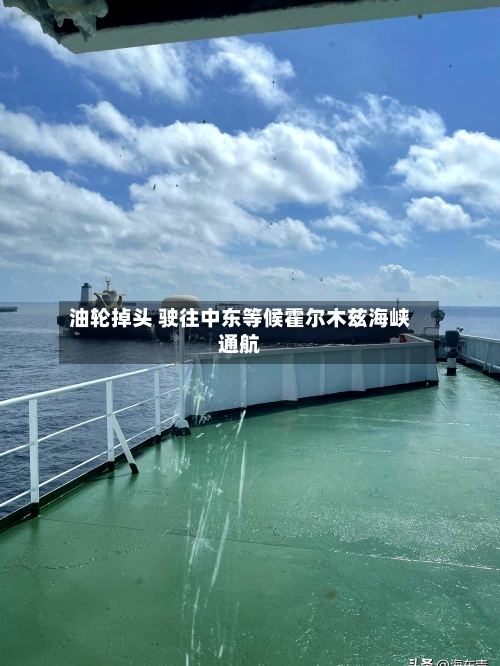 油轮掉头 驶往中东等候霍尔木兹海峡通航