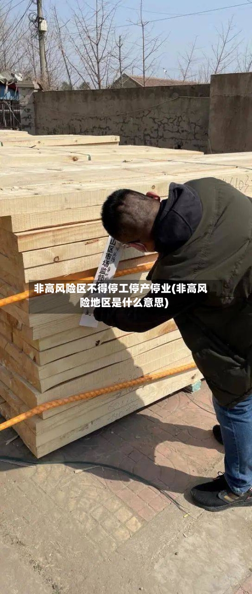 非高风险区不得停工停产停业(非高风险地区是什么意思)-第2张图片