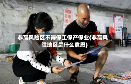 非高风险区不得停工停产停业(非高风险地区是什么意思)-第3张图片