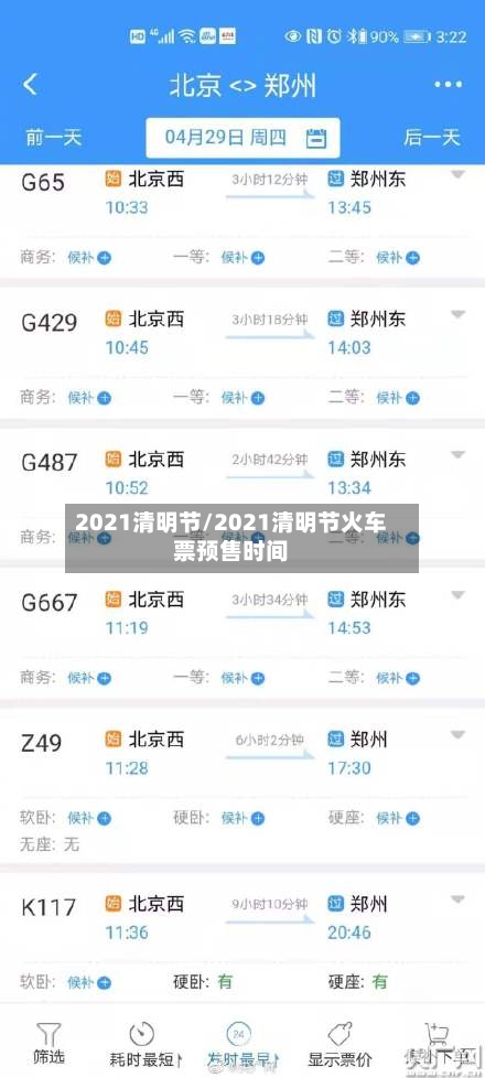 2021清明节/2021清明节火车票预售时间