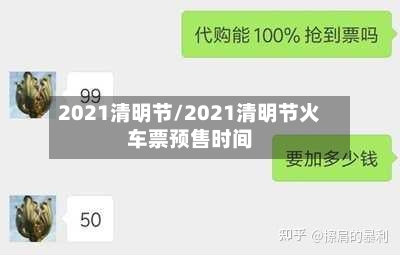 2021清明节/2021清明节火车票预售时间-第2张图片