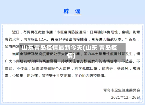 山东青岛疫情最新今天(山东 青岛疫情)