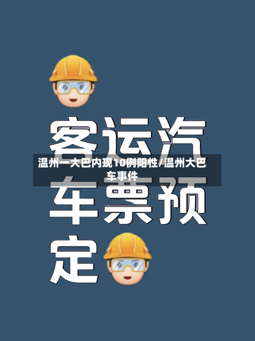 温州一大巴内现10例阳性/温州大巴车事件