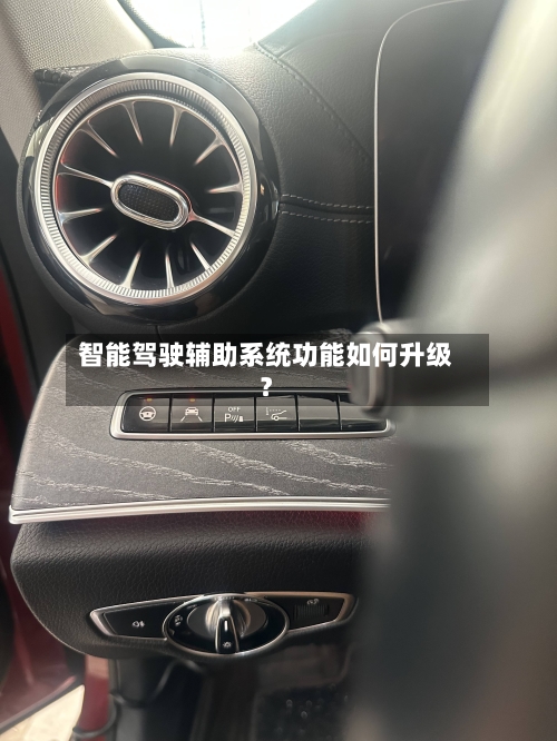 智能驾驶辅助系统功能如何升级？