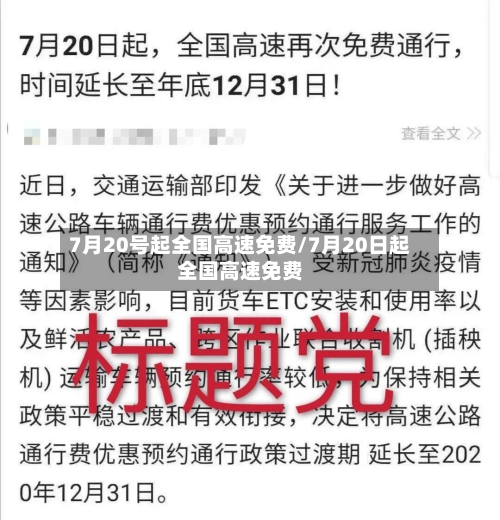 7月20号起全国高速免费/7月20日起全国高速免费-第3张图片