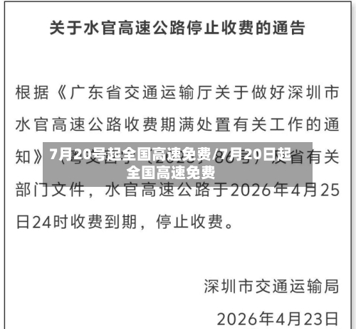 7月20号起全国高速免费/7月20日起全国高速免费