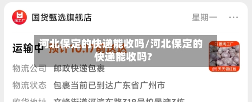 河北保定的快递能收吗/河北保定的快递能收吗?-第3张图片
