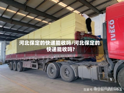 河北保定的快递能收吗/河北保定的快递能收吗?