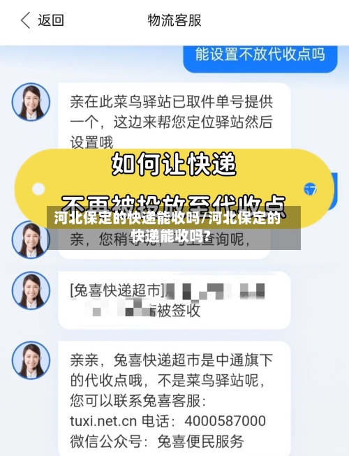 河北保定的快递能收吗/河北保定的快递能收吗?-第2张图片
