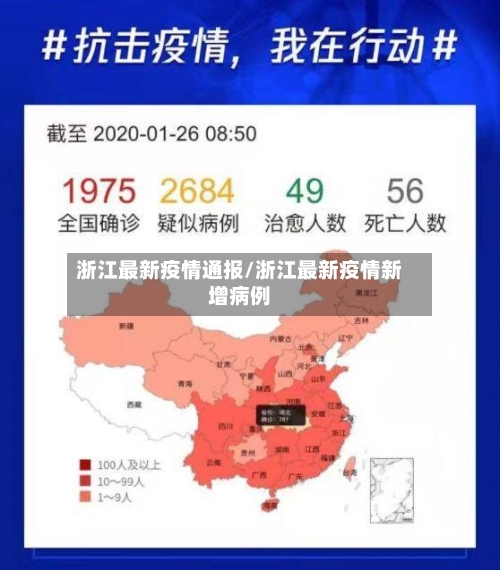 浙江最新疫情通报/浙江最新疫情新增病例