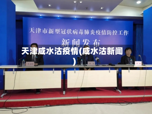 天津咸水沽疫情(咸水沽新闻)-第2张图片