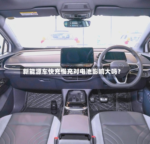 新能源车快充慢充对电池影响大吗？