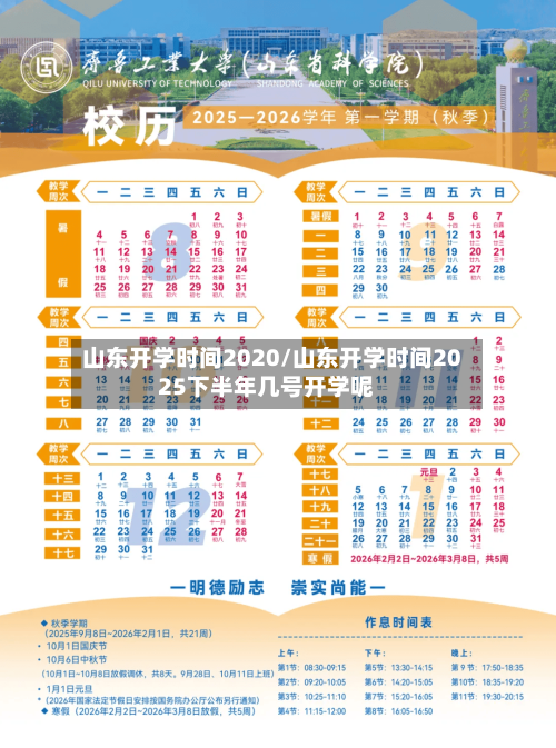 山东开学时间2020/山东开学时间2025下半年几号开学呢-第2张图片