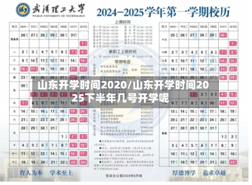 山东开学时间2020/山东开学时间2025下半年几号开学呢