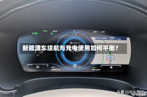 新能源车续航与充电使用如何平衡？