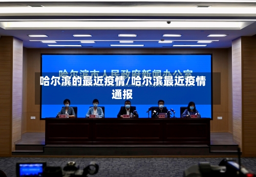 哈尔滨的最近疫情/哈尔滨最近疫情通报